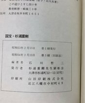 昭54 国宝杉浦重剛 解説座談録 石川哲三 280P_画像5