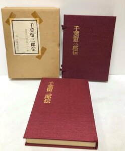 昭56 千葉留三郎伝 西田耕三 山一漁業 378P 500限