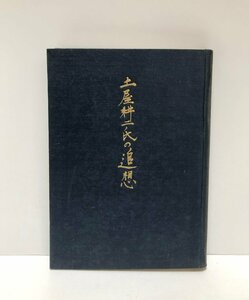 昭25 土屋耕二氏の追想 印刷局 土屋耕二氏追悼会 253P 非売品 正誤表共