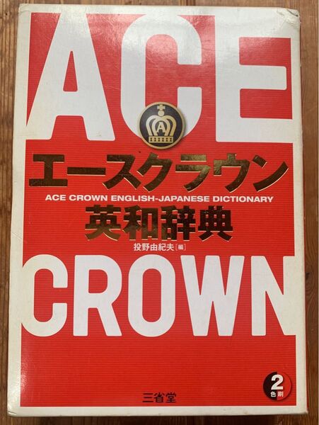 三省堂 エースクラウン 英和辞典