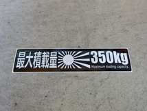 ☆送料無料！車検対応！ 最大積載量３５０ｋｇステッカー２枚セット！ _画像2