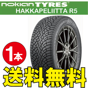 納期確認要 スタッドレス 1本価格 ノキアン ハッカペリッタ R5 185/55R15 XL 86R 185/55-15 NOKIAN Hakkapeliitta