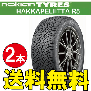 納期確認要 スタッドレス 2本価格 ノキアン ハッカペリッタ R5 205/65R16 XL 99R 205/65-16 NOKIAN Hakkapeliitta