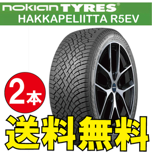 納期確認要 スタッドレス EV専用設計 2本価格 ノキアン ハッカペリッタ R5EV 235/45R18 XL 98T 235/45-18 NOKIAN Hakkapeliitta