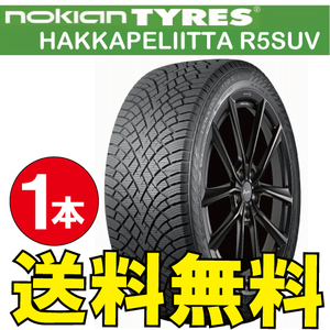 納期確認要 スタッドレス 1本価格 ノキアン ハッカペリッタ R5SUV 265/70R17 115R 265/70-17 NOKIAN Hakkapeliitta