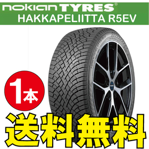 納期確認要 スタッドレス EV専用設計 1本価格 ノキアン ハッカペリッタ R5EV 255/40R21 XL 102T 255/40-21 NOKIAN Hakkapeliitta