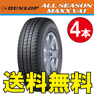 納期確認要 オールシーズンタイヤ 4本価格 ダンロップ オールシーズンマックス VA1 145/80R12 80/78N 145/80-12 DUNLOP ALL SEASON MAXX