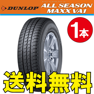 納期確認要 オールシーズンタイヤ 1本価格 ダンロップ オールシーズンマックス VA1 195/80R15 107/105N 195/80-15 DUNLOP ALL SEASON MAXX