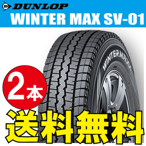 納期確認要 スタッドレスタイヤ 2本価格 ダンロップ ウィンターマックス SV01 185/80R14 102/100N 185/80-14 DUNLOP WINTERMAXX