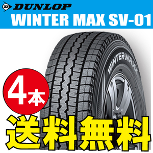 納期確認要 スタッドレスタイヤ 4本価格 ダンロップ ウィンターマックス SV01 185R14 6PR 185-14 DUNLOP WINTERMAXX