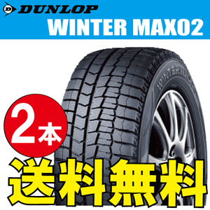 納期確認要 スタッドレスタイヤ 2本価格 ダンロップ ウィンターマックス02 175/60R16 82Q 175/60-16 DUNLOP WINTERMAXX WM02