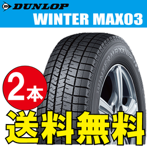 納期確認要 スタッドレスタイヤ 2本価格 ダンロップ ウィンターマックス03 255/40R18 XL 99Q 255/40-18 DUNLOP WINTERMAXX WM03