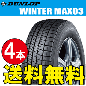 納期確認要 スタッドレスタイヤ 4本価格 ダンロップ ウィンターマックス03 165/60R14 75Q 165/60-14 DUNLOP WINTERMAXX WM03