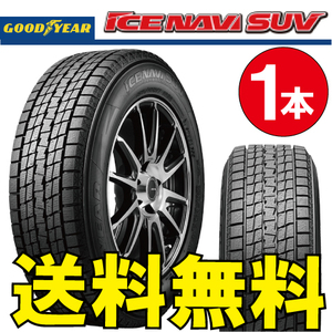 納期確認要 スタッドレス 1本価格 グッドイヤー アイスナビSUV 235/55R18 100Q 235/55-18 GOODYEAR ICE-NAVI