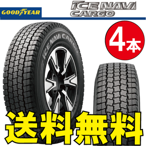 納期確認要 スタッドレス 4本価格 グッドイヤー アイスナビカーゴ 235/60R17 109/107N 235/60-17 GOODYEAR ICE-NAVI CARGO