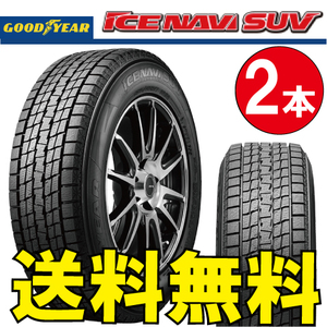 納期確認要 スタッドレス 2本価格 グッドイヤー アイスナビSUV 225/80R15 105Q 225/80-15 GOODYEAR ICE-NAVI