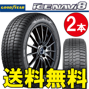 納期確認要 スタッドレス 2本価格 グッドイヤー アイスナビ8 225/55R18 98Q 225/55-18 GOODYEAR ICE-NAVI