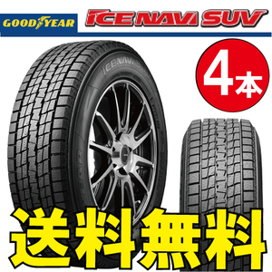 納期確認要 スタッドレス 4本価格 グッドイヤー アイスナビSUV 175/80R16 91Q 175/80-16 GOODYEAR ICE-NAVI