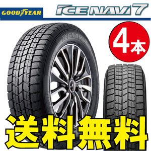 納期確認要 スタッドレス 4本価格 グッドイヤー アイスナビ7 195/60R15 88Q 195/60-15 GOODYEAR ICE-NAVI