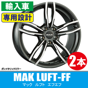 4本で条件付送料無料 BMW専用 2本価格 MAK ルフトFF GM 17inch 5H120 7.5J+43 1シリーズ(E82/E87/F20) 2シリーズ(F22) 5シリーズ(E60Xi)