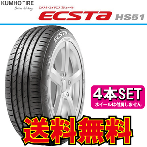 納期確認要 4本価格 クムホ エクスタ HS51 195/40R17 195/40-17 KUMHO ECSTA