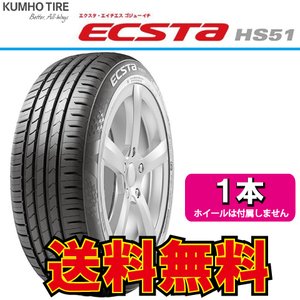 納期確認要 1本価格 クムホ エクスタ HS51 195/45R17 195/45-17 KUMHO ECSTA