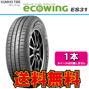 納期確認要 1本価格 クムホ エコウィング ES31 185/65R15 185/65-15 KUMHO ECOWING