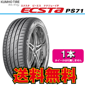 納期確認要 1本価格 クムホ エクスタ PS71 245/35R18 245/35-18 KUMHO ECSTA