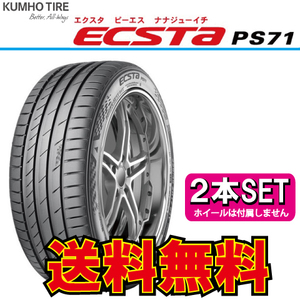 納期確認要 2本価格 クムホ エクスタ PS71 235/40R18 235/40-18 KUMHO ECSTA