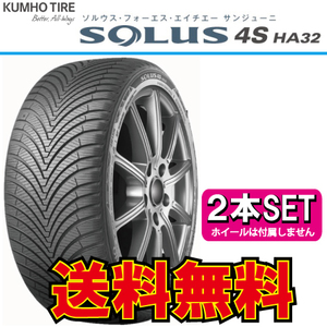 納期確認要 オールシーズン 2本価格 クムホ ソウルス 4S HA32 165/70R14 165/70-14 KUMHO SOLUS