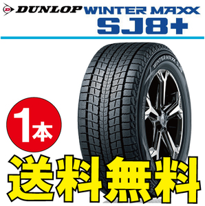 納期確認要 スタッドレスタイヤ 1本価格 ダンロップ ウィンターマックス SJ8+ 255/50R19 XL 107Q 255/50-19 DUNLOP WINTERMAXX