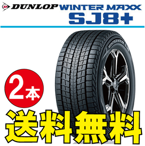 納期確認要 スタッドレスタイヤ 2本価格 ダンロップ ウィンターマックス SJ8+ 225/80R15 105Q 225/80-15 DUNLOP WINTERMAXX