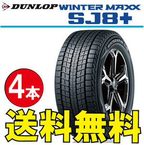 納期確認要 スタッドレスタイヤ 4本価格 ダンロップ ウィンターマックス SJ8+ 235/70R16 106Q 235/70-16 DUNLOP WINTERMAXX