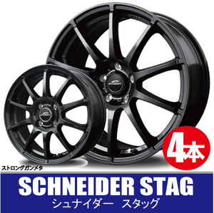 4本で送料無料 4本価格 マルカサービス シュナイダー スタッグ SGM 14inch 4H100 4.5J+46 SCHNEIDER STAG