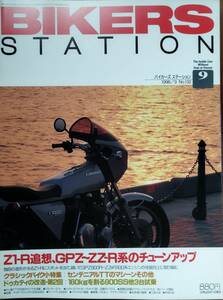 BIKERS STATION No.132 特集:Z1-R追想、GPZ900R～ZZ-R系のチューンアップ / ドゥカティの改造・第2回 1998/9 バイカーズステーション