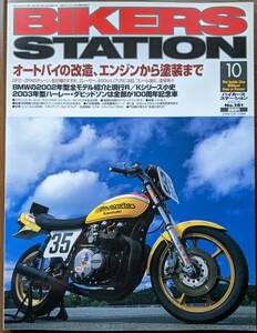 BIKERS STATION No.181 特集:オートバイの改造、エンジンから塗装まで / ニンジャ系e/gのチューンアップ 2002/10 バイカーズステーション