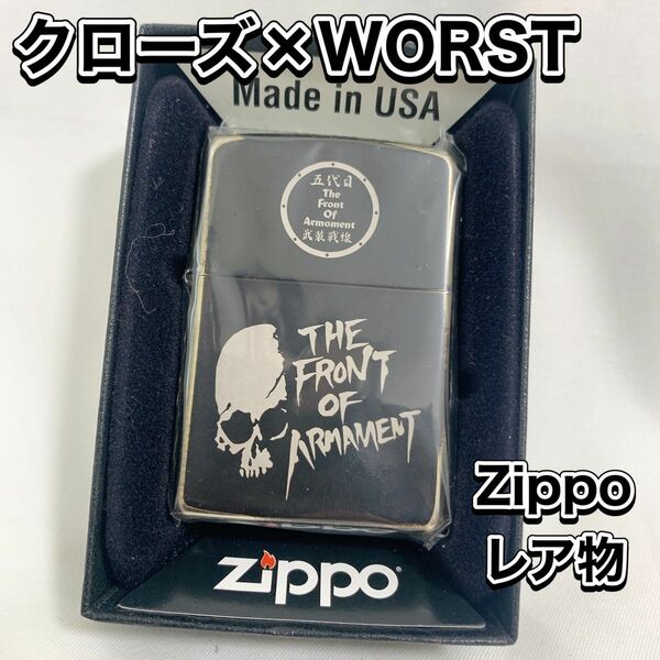 激レア Zippo クローズ×WORST 五代目 武装戦線 新品 オイルライター　入手困難