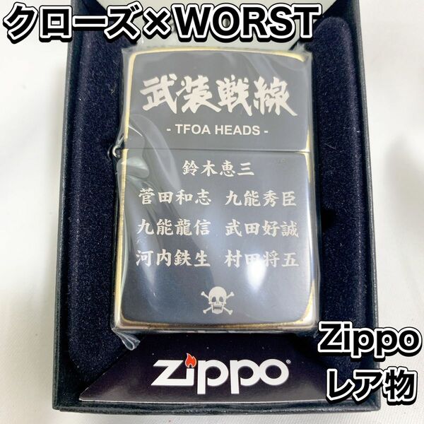 激レア Zippo クローズ×WORST 歴代頭 武装戦線 非売品 入手困難