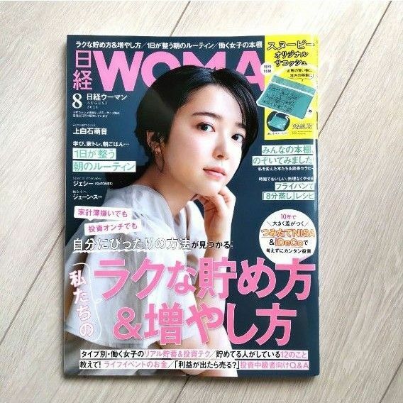 日経ウーマン 日経WOMAN 2021年8月号