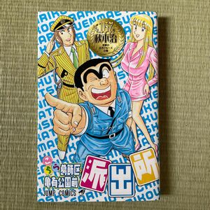 こちら葛飾区亀有公園前派出所　第１６７巻 （ジャンプ・コミックス） 秋本治／著