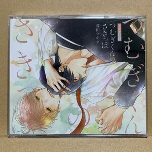 つむぎくんのさきっぽ　暮田マキネ　初回限定盤　野島健児　阿座上洋平　天﨑滉平　ドラマCD