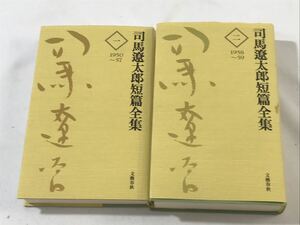 1000円〜★司馬遼太郎短篇全集 1巻 2巻 文藝春秋 2冊 まとめ★o10004