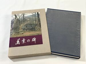 1000円〜★萬葉の碑 本田義憲 田村泰秀 著 創元社 昭和57年11月1日 初版発行 ★o10007