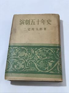 1000円〜★演劇五十年史 三宅周太郎 著 鱒書房 当時物 ★o10003