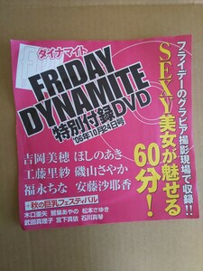 FRIDAY DYNAMITE フライデーダイナマイト 2006年10月24日号 DVD ほしのあき 吉岡美穂 工藤里紗 磯山さやか 福永ちな 安藤沙耶香 