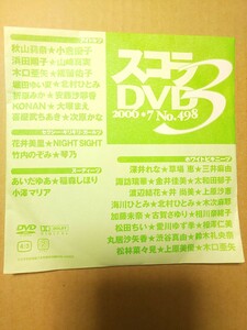 スコラ 2006年7月号 No.498 DVD 秋山莉奈 小倉優子 山崎真実 木口亜矢 次原かな 堀田ゆい夏 北村ひとみ 草場恵 愛川ゆず季 相澤仁美 