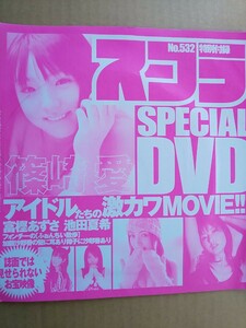 スコラ No.532 DVD 篠崎愛 池田夏希 富樫あずさ 久保遥香 西谷まりん 泉川朱里 金城真央 岡本果奈美 青山みなも 南梨央 加藤沙耶香風間みゆ