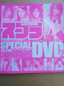 スコラ No.529 DVD 浜田翔子 堀田ゆい夏 京本有加 松本亜希 浅倉結希 南結衣 末永佳子 前川美奈 松下美保 西村みずほ 浜崎慶美 花木衣世 