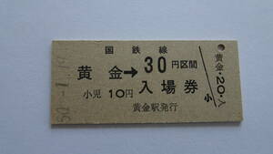 国鉄　硬券入場券　室蘭本線　黄金駅　昭和５０年１月１９日　３０円