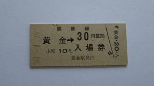 国鉄　硬券入場券　室蘭本線　黄金駅　昭和５０年１月１９日　３０円　ＮＯ．２